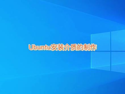 制作安装Ubuntu的U盘#UBUNTU#LINUX#电脑技巧 #电脑 #电脑知识 #操作系统 #小技巧