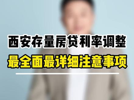 西安存量房贷利率调整最全面详细注意事项#西安楼市 #西安发布 #西安