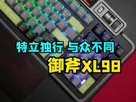 特立独行,与众不同。御斧XL98机械键盘简单分享。#机械键盘 #游戏外设
