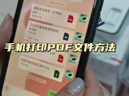 #惠普打印机 手机打印PDF文件方法教程来喽!点赞关注!学习更多操作方法!