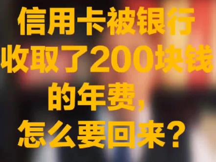 #创作灵感 信用卡被银行收取了200元的年费,怎么要回来?#消费者权益 #信用卡小常识 #有财有富好运年年 @小司频道 @张同学.