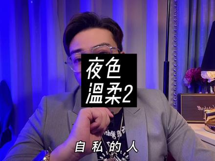 自私的人总是把他人的奉献看成理所当然吗《夜色温柔》第二集#读书 #名著 #独立思考 #了不起的盖茨比