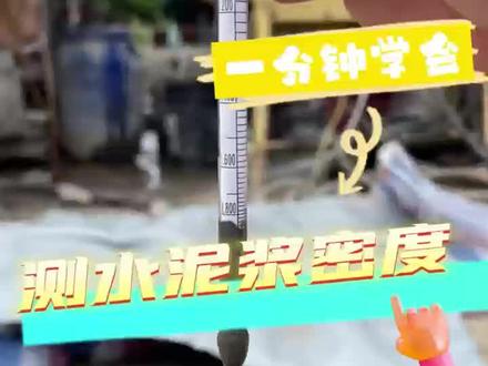 一分钟学会测水泥浆密度 #佛山房建 #施工现场 #知识分享