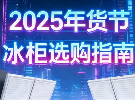 2025年货节冰柜选购攻略 过年屯肉冰箱不够用?来看下冰柜选购攻略吧
#过年氛围提前搞起来了 #年货节 #冰柜选购 #冰柜选购攻略 #冰柜选购指南