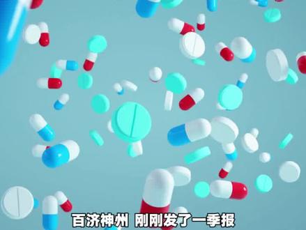 扭亏为盈!百济神州单季爆赚16亿 #百济神州 #涨知识 #一季报