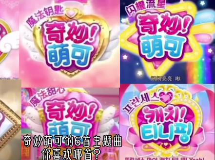 #奇妙萌可主题曲 你喜欢那首?