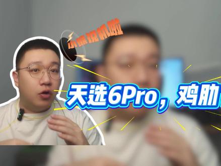 天选6Pro=鸡肋? 天选6Pro=鸡肋?