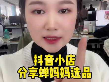 抖音小店选品 给你们分享蝉妈妈选品的方法#抖音小店#抖店#抖店运营#抖店#知识分享