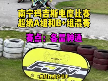 南宁玛吉斯电摩比赛回顾精彩全程
#电摩文化 #玛吉斯s98南宁赛 #DP车房