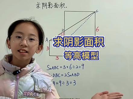 当两个三角形底相等,那么它们对应高的比就是面积比。#小学数学 #五年级数学 #几何图形 #思维训练 #每天学习一点点