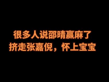 很多人说邵晴赢麻了
挤走张嘉倪,怀上宝宝#邵晴 #买超 #张嘉倪 #百亿流量扶持 #上热门🔥