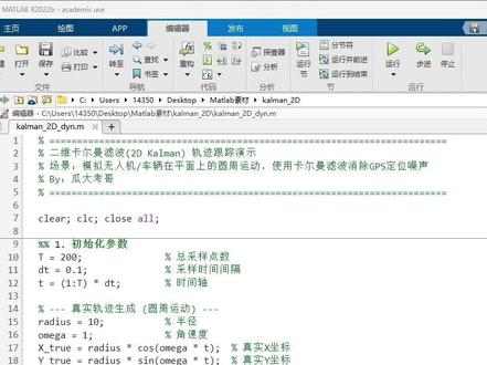 二维卡尔曼滤波动态演示 “昨天帮大四学弟写了个一维的,今天又问我二维的怎么做,几十号代码轻松搞定,代码在评论区了,关注我,明天更新三维的。”#matlab #卡尔曼滤波 #大学生 #毕业设计 #课设