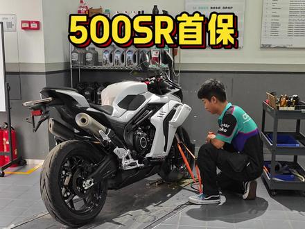 给500SR做个首保,保养费用是554元(机油138×3+机滤20+工时120)#500sr #春风动力cfmoto #摩托车保养 #上牌