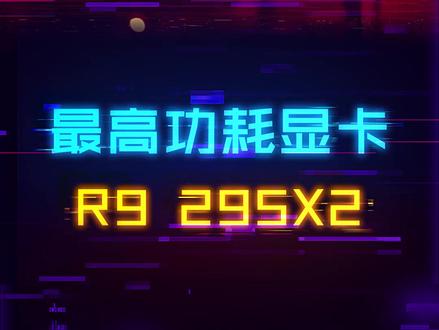 目前市场显卡功耗最高的是哪张?#显卡 #电脑 #电脑知识 #电脑装机