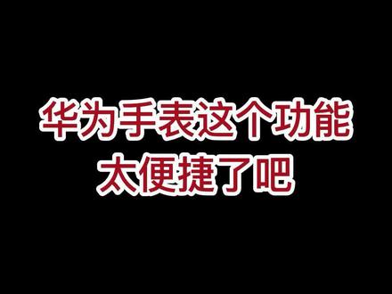 华为手表这个便捷功能你用起来了没?#创作灵感 #华为手表 #华为 #华为穿戴 @抖音科技