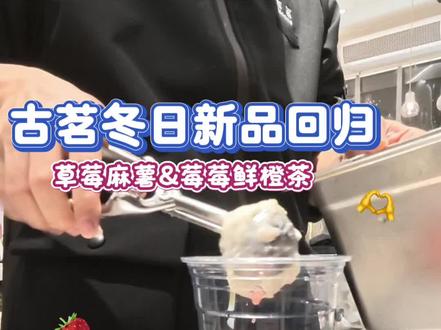 草莓麻薯回归咯🍓#古茗 #冬日饮品