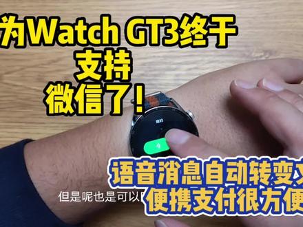 全体起立!华为Watch GT3终于终于支持微信了!#huaweiwatchgt3