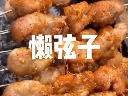 #烤懒弦子 #解馋 #这家店回头客超多 味道真是好极了