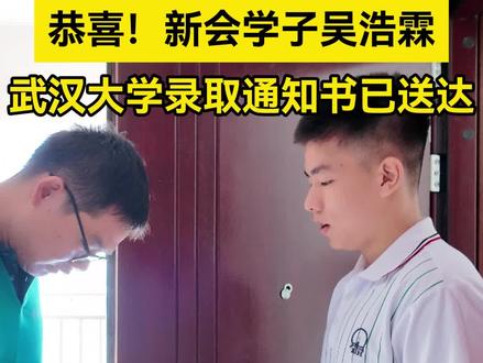 恭喜!新会一学子收到武汉大学录取通知书。
记者、文案:张淑祯 梁颖薇
摄制:陈俊杰 黄智杰