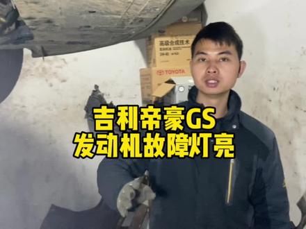 汽车的发动机故障灯亮?让我们来看看吉利帝豪GS的这个问题,安排!#吉利帝豪GS #发动机故障灯亮 #汽修人 #汽车保养与维修 #武汉修车 @武汉一期一会汽车服务中心 @DOU+小助手