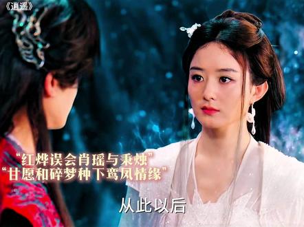 “红烨误会肖瑶与秉烛”“甘愿和碎梦种下鸾凤情愿” #逍遥 #赵丽颖 #谭松韵 #侯明昊 #碎梦仙君