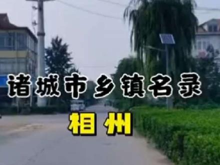诸城市乡镇名录:相州镇