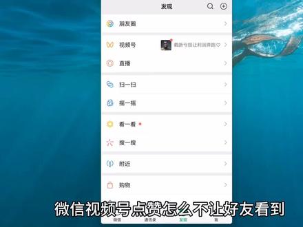 微信视频号点赞不想让别人看到 视频号点赞如何设置不让别人看到 点赞视频不推荐给好友#微信隐私设置 #视频号点赞