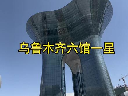 #乌鲁木齐六馆一星#乌鲁木齐博物馆 一定要记得网上预约哦!