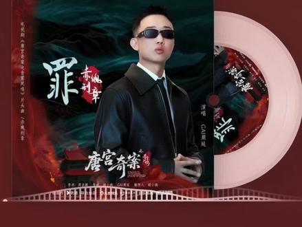 善恶本上 字有千行。天道有王法 也不容错判,
#GAI周延 #唐宫奇案 #抖音推广#罪