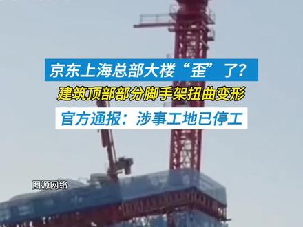 京东上海总部大楼“歪”了?部分脚手架扭曲变形 @DOU+小助手