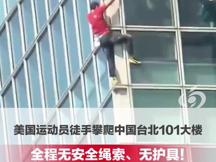 1月25日,美国运动员成功徒手攀爬508米高的中国台北101大楼,耗时约1小时31分钟。#台北101#大河主播说 (编辑:昱炎)