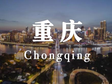 重庆8D魔幻之都 Chongqing 8d Magic City
