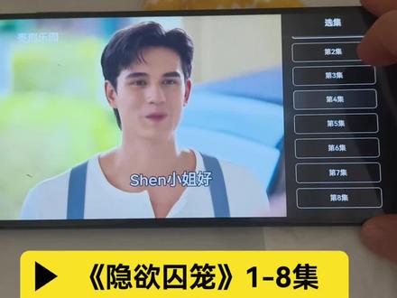 喁嗉看隐欲囚笼全集孑 《隐欲囚笼》1-8全集观看教程,一口气看完大结局。 #隐欲囚笼 #飞鸟藏爱 #film #隐欲囚笼大结局 #隐欲囚笼全集