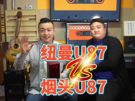 烟头U87与neumann诺音曼u87大pk评测视频