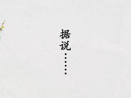 #日语#日语歌#日语教学 据说……,用日语怎么说?