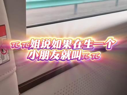 π π姐说啦,如果再生一个小朋友就叫π π#在场#赵子龙312