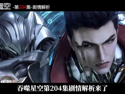 吞噬星空204集剧情解析:真衍王获兽神传承令后闭关冲击宇宙尊者,罗峰前往祖神教宝藏之地探寻机缘,却没想到意外遭遇贝山尊者的刻意欺凌,面对宇宙尊者的威压,你知道罗峰是如何霸气反击的吗?#吞噬星空 #吞噬星空动画 #动漫解说 #国漫剪辑