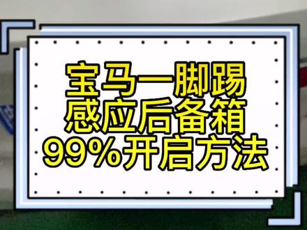 宝马感应后尾门一脚踢100%成功教学 #宝马 #汽车知识