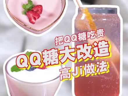 看完涨价系列又来了,这次是QQ糖的多种吃法,学起来~#抖音美食推荐官 #qq糖#美食推荐