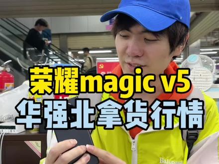 荣耀magicv5华强北拿货行情#数码科技#荣耀手机 #荣耀magicv5 #荣耀magicv3 #荣耀折叠屏