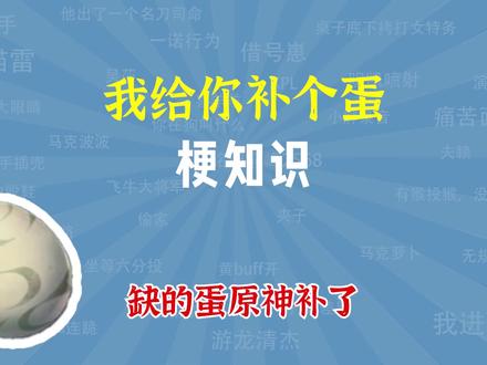 我给你补个蛋是什么梗?缺的蛋原神给你补上了! #原神 #giao哥