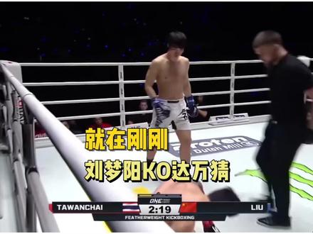 就在刚刚,刘梦阳KO达万猜 谁能想到啊,刘梦阳居然在第一回合52秒就KO了达万猜。刘梦阳vs达万猜,达万猜的小腿可能是断了#刘梦阳vs达万猜 #one冠军赛 #格斗 #搏击#刘梦阳TKO达万猜