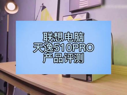 #产品测评 联想电脑天逸510PRO产品评测 ,视频展示是AMD款,也有INTEL版本可选,配置、屏幕尺寸有多款可选。#联想 #联想台式机 #电脑办公 #淮安同城