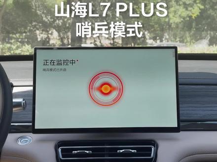 L7 PLUS哨兵模式已激活
全程记录不遗漏,停车防护无死角#捷途汽车 #捷途山海L7PLUS #捷途汽车整车终身质保 #论用车捷途手把手教