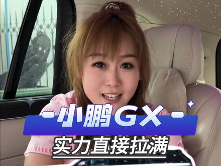 小鹏GX家用商务全拿捏,这波旗舰真的太顶了!!#小鹏 #小鹏汽车 #小鹏GX