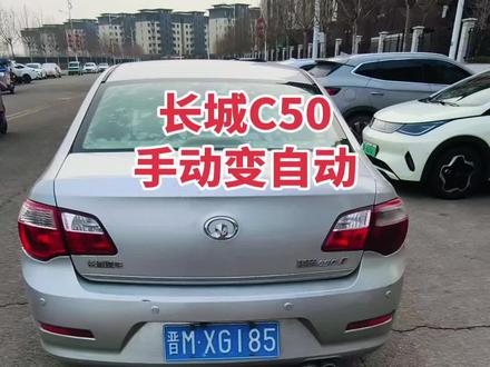 #手动变自动 #长城C50 #自动离合器 长城C50加装自动离合器,手动变自动