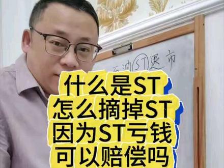 什么是ST,怎么摘掉ST,因为ST亏损可以亏钱吗#ST #洲际油气 #ST洲际 #金融常识 #涛哥很随便