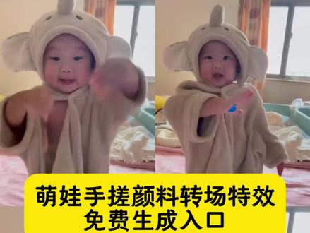 手搓颜料转场一键做同款入口 手搓蓝调转场教程 这个手搓变装太有趣了 颜色混合转场 手搓颜料日语歌 手搓颜料转场小孩 手搓颜料日语歌手搓颜料转场怎么拍 手搓蓝调转场制作教程 ai跳舞视频制作 ai小孩跳舞素材 手搓颜料儿童专用 大窑大摆发cai舞 无毒手搓颜料 手势舞 手搓颜料转场特效 手搓颜料转场越南人 #手搓颜料转场ai生成 #手搓颜料转场ai小孩 #手搓颜料转场ai小孩教程 #手搓颜料转场 手搓颜料转场小孩特效 #剪映 ai小孩跳舞素材