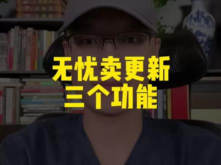 无忧卖将要更新的三个功能! 总算是做了件好事了!#闲鱼