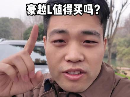 新款豪越L值得买吗?一条视频带你了解它#豪越l #吉利汽车